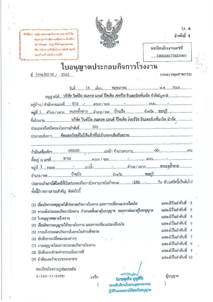 วินด์มิล รง4(105) ใบอนุญาตประกอบกิจการโรงงาน_page-0001